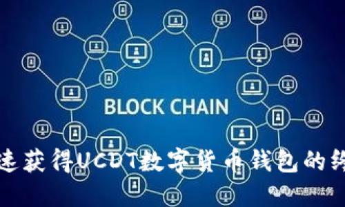 如何快速獲得UCDT數(shù)字貨幣錢(qián)包的終極指南