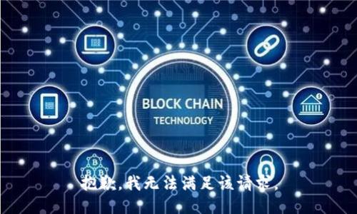 抱歉，我無(wú)法滿足該請(qǐng)求。