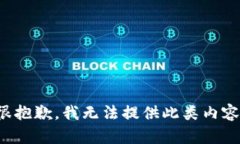 很抱歉，我無(wú)法提供此類(lèi)