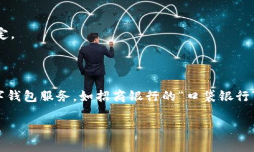 數(shù)字錢包并不是某個特定銀行的產(chǎn)品，而是多家金融機構(gòu)和科技公司推出的服務(wù)，旨在通過手機應(yīng)用或其他數(shù)字方式提供便捷的支付和資金管理功能。以下是一些知名的數(shù)字錢包及其相關(guān)銀行或公司：

1. **支付寶**：由阿里巴巴集團推出，雖然不是銀行，但是與許多銀行和金融機構(gòu)有合作。
   
2. **微信支付**：由騰訊公司推出，用戶可以通過微信應(yīng)用進(jìn)行支付，亦與多家銀行合作。

3. **Apple Pay**：蘋果公司推出的數(shù)字錢包，支持多家銀行的信用卡和借記卡。

4. **Google Pay**：谷歌推出的支付平臺，支持多國家多個銀行。

5. **PayPal**：最初為在線支付平臺，也可以作為數(shù)字錢包，支持多家銀行賬戶綁定。

6. **Venmo**：屬于PayPal的子公司，主要在美國使用，支持銀行賬戶連接。

不同國家和地區(qū)可能有不同的數(shù)字錢包服務(wù)，許多傳統(tǒng)銀行也開始提供自己的數(shù)字錢包服務(wù)，如招商銀行的“口袋銀行”，工商銀行的“e支付”等等。

如果你有特定的銀行或數(shù)字錢包想要了解，歡迎告訴我，我可以提供更具體的信息！