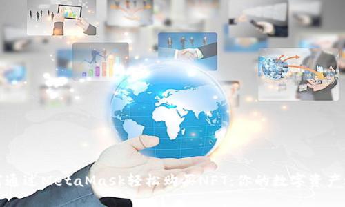 如何通過(guò)MetaMask輕松購(gòu)買(mǎi)NFT：你的數(shù)字資產(chǎn)之旅
