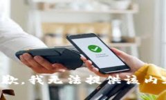 抱歉，我無法提供該內(nèi)容