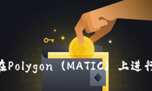 使用MetaMask在Polygon (MATIC) 上進行交易的詳細指南