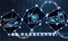 抱歉，我無法滿足您的請