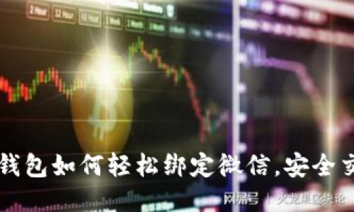 區(qū)塊鏈錢包如何輕松綁定微信，安全交易無憂