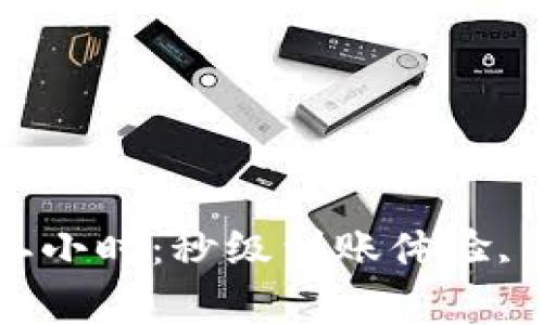 數(shù)字錢包審核二小時(shí)：秒級到賬體驗(yàn), 驗(yàn)證速度更快！