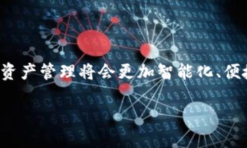    如何下載蘋果小狐錢包 App，輕松管理您的數(shù)字資產(chǎn)  / 
 guanjianci  小狐錢包, 蘋果下載, 數(shù)字資產(chǎn)管理  /guanjianci 

 引言: 數(shù)字時(shí)代的資產(chǎn)管理 

 在這個(gè)數(shù)字化飛速發(fā)展的時(shí)代，越來越多的人開始使用各種數(shù)字錢包來管理他們的資產(chǎn)。作為全球技術(shù)影響力顯著的品牌之一，蘋果的用戶更是對應(yīng)用程序的安全性及易用性有著極高的期望。而小狐錢包，作為一款炙手可熱的數(shù)字錢包，憑借其簡潔的界面和強(qiáng)大的功能，迅速贏得了眾多用戶的青睞。您是否還在為如何下載蘋果小狐錢包而困惑？別擔(dān)心，接下來將為您詳盡介紹下載步驟和小狐錢包的使用魅力！

 小狐錢包的獨(dú)特魅力 

 小狐錢包，不僅是一個(gè)簡單的支付工具，它更像是您的數(shù)字資產(chǎn)管家，時(shí)刻為您的資金安全保駕護(hù)航。想象一下，所有數(shù)字貨幣、積分和各類會員卡都能夠在一個(gè)應(yīng)用內(nèi)管理，那是多么令人振奮的體驗(yàn)！

 對于投資者來說，小狐錢包的實(shí)時(shí)行情功能可謂是神器，它能夠幫助用戶迅速掌握市場動態(tài)，為投資決策提供第一手的數(shù)據(jù)支持。此外，小狐錢包還支持多種主流貨幣的保存和交易，用戶可以輕松地在不同幣種之間進(jìn)行兌換，這使得資金使用的靈活性大大提高。

 下載步驟詳解 

 現(xiàn)在，讓我們一步一步來看看如何在蘋果設(shè)備上下載小狐錢包。整個(gè)步驟，您只需按照以下的提示操作：

h4 第一步：打開您的 App Store /h4

 首先，您需要在您的蘋果設(shè)備上找到并打開 strongApp Store/strong 。無論是 iPhone 還是 iPad，這都是您下載任何應(yīng)用的第一步。點(diǎn)開 App Store 后，您將被展現(xiàn)出眾多應(yīng)用的海洋，心中是否早已期待您的“小狐錢包”呢？

h4 第二步：搜索小狐錢包 /h4

 在 App Store 的搜索框中，您只需輸入“strong小狐錢包/strong”，然后點(diǎn)擊搜索按鈕。幾秒鐘后，您將看到與小狐錢包相關(guān)的應(yīng)用。找到官方版本是十分重要的，這樣才能確保您下載到安全且功能齊全的應(yīng)用。

h4 第三步：點(diǎn)擊下載按鈕 /h4

 一旦找到小狐錢包，您會看到一個(gè)em下載或獲取/em的按鈕，點(diǎn)擊它后，系統(tǒng)可能會要求您輸入 Apple ID 密碼或使用指紋、面部識別來確認(rèn)下載。希望您不要感到麻煩，因?yàn)檫@是為了保護(hù)您的賬戶安全！

h4 第四步：安裝與打開 /h4

 下載完成后，應(yīng)用會自動安裝到您的設(shè)備上。您可以在主屏幕上找到小狐錢包的圖標(biāo)，忍不住點(diǎn)擊打開，開始您的數(shù)字資產(chǎn)管理之旅！

 使用小狐錢包前的準(zhǔn)備工作 

 在您打開小狐錢包應(yīng)用之前，確保您的網(wǎng)絡(luò)連接穩(wěn)定，因?yàn)閿?shù)據(jù)的同步和交易的安全都依賴于良好的網(wǎng)絡(luò)環(huán)境。接下來，您需要注冊一個(gè)小狐錢包賬戶。如果您已經(jīng)擁有賬戶，可以直接登錄，若沒有，則請根據(jù)提示完成注冊流程。

h4 注冊賬戶的重要性 /h4

 注冊賬戶后，您需要進(jìn)行身份驗(yàn)證，這一步是為了提高您賬戶的安全性和保護(hù)用戶隱私。記得提供準(zhǔn)確的信息，以便順利通過驗(yàn)證。驗(yàn)證完成后，您就能順利進(jìn)入錢包主界面，感受到那份科技帶來的便捷！

 小狐錢包的核心功能 

 現(xiàn)在，您已經(jīng)順利下載并注冊小狐錢包，讓我們來探討一下它的核心功能。每個(gè)功能都能夠?yàn)橛脩魩硪庀氩坏降谋憷?。多么令人興奮啊！

h4 資金管理 /h4

 小狐錢包允許用戶接入多種不同的數(shù)字資產(chǎn)，您可以方便地查看余額、交易記錄等。在當(dāng)前的金融環(huán)境下，能夠一目了然地管理自己的資產(chǎn)是多么的重要，尤其是當(dāng)市場變動時(shí)，更加需要即時(shí)做出反應(yīng)！

h4 安全性功能 /h4

 小狐錢包高度重視用戶的資產(chǎn)安全，強(qiáng)大的加密技術(shù)、雙重身份驗(yàn)證等安全機(jī)制，都會讓您在使用過程中感到安心。即使在紛繁復(fù)雜的網(wǎng)絡(luò)環(huán)境中，您的資產(chǎn)依舊牢牢把握在自己手中！

h4 智能交易助手 /h4

 小狐錢包還內(nèi)置了智能交易助手，能夠?yàn)橛脩籼峁?shí)時(shí)行情、市場分析和技術(shù)指標(biāo)。這就意味著，投資者不再需要頻繁查找市場信息，所有的數(shù)據(jù)都能在一個(gè)界面中輕松獲取，真是為忙碌的投資者減輕了負(fù)擔(dān)！

 社區(qū)與交流 

 使用小狐錢包，您不僅能夠獨(dú)自管理資產(chǎn)，更能加入到廣大的社區(qū)中。與其他用戶分享經(jīng)驗(yàn)、交流投資心得，更能提升您的投資水平！這樣的互動氛圍，營造了更加人性化的數(shù)字錢包體驗(yàn)。

 結(jié)語: 您的數(shù)字未來 

 小狐錢包無疑是現(xiàn)代數(shù)字資產(chǎn)管理的佳選，它將數(shù)字貨幣的復(fù)雜性轉(zhuǎn)化為一份簡單而高效的體驗(yàn)。通過以上的下載步驟和功能介紹，您現(xiàn)在應(yīng)該已經(jīng)能對小狐錢包有了更深入的了解。未來的資產(chǎn)管理將會更加智能化、便捷化，而您將成為這個(gè)變化中最為受益的人之一！

 讓我們一起擁抱數(shù)字化的未來，放心地將資產(chǎn)交給小狐錢包，讓您的每一筆交易都如絲般順滑！