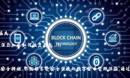 區(qū)塊鏈錢(qián)包在哪找回？蘋(píng)果用戶(hù)的實(shí)用指南

區(qū)塊鏈錢(qián)包, 蘋(píng)果用戶(hù), 找回方法/guanjianci

引言
在數(shù)字貨幣快速發(fā)展的今天，區(qū)塊鏈錢(qián)包作為存儲(chǔ)和管理數(shù)字資產(chǎn)的工具，越來(lái)越受到人們的關(guān)注。不過(guò)，許多用戶(hù)在使用過(guò)程中可能會(huì)遇到找回區(qū)塊鏈錢(qián)包的問(wèn)題，尤其是蘋(píng)果用戶(hù)。無(wú)論是因忘記密碼，還是因?yàn)橐馔鈩h除了應(yīng)用，失去對(duì)錢(qián)包的訪問(wèn)權(quán)限，都是讓人覺(jué)得心焦的事情。那么，如何有效且安全地找回你的區(qū)塊鏈錢(qián)包呢？今天，我們就來(lái)詳細(xì)討論一下這一問(wèn)題。

第一步：確認(rèn)你的錢(qián)包類(lèi)型
首先，你需要確認(rèn)你使用的是哪種類(lèi)型的區(qū)塊鏈錢(qián)包。區(qū)塊鏈錢(qián)包主要分為三個(gè)類(lèi)型：軟件錢(qián)包、硬件錢(qián)包和紙錢(qián)包。軟件錢(qián)包一般是APP或網(wǎng)頁(yè)上的服務(wù)，如MetaMask、Coinbase等；硬件錢(qián)包則是專(zhuān)用的物理設(shè)備，如Ledger、Trezor；而紙錢(qián)包則是你將私鑰印在紙上的一種方式。不同錢(qián)包類(lèi)型的找回方法各不相同，因此第一步要明確你的錢(qián)包是哪種類(lèi)型。

第二步：找回軟件錢(qián)包
如果你使用的是軟件錢(qián)包，而且在蘋(píng)果設(shè)備上安裝了相應(yīng)的應(yīng)用，首先要做的就是檢查已安裝的應(yīng)用是否還在。如果不小心刪除了應(yīng)用，不必慌張！你可以到App Store搜索相應(yīng)的錢(qián)包名稱(chēng)，重新下載安裝。接下來(lái)，當(dāng)你打開(kāi)應(yīng)用時(shí)，通常會(huì)看到“恢復(fù)錢(qián)包”或“導(dǎo)入錢(qián)包”的選項(xiàng)。

在這一過(guò)程中，你需要輸入在創(chuàng)建錢(qián)包時(shí)保存的助記詞或者私鑰。助記詞通常是12到24個(gè)隨機(jī)生成的單詞，這些單詞是你錢(qián)包的鑰匙！如果你保存了它們，那么多么令人振奮啊，你就能輕松找回你的資產(chǎn)！

第三步：找回硬件錢(qián)包
如果你的區(qū)塊鏈錢(qián)包是硬件錢(qián)包，那么找回的步驟稍微復(fù)雜一點(diǎn)，但也沒(méi)有太大的問(wèn)題。硬件錢(qián)包的優(yōu)勢(shì)在于其安全性，即使設(shè)備丟失，只要你保留了助記詞或者恢復(fù)種子，你依然可以找回你的數(shù)字資產(chǎn)。

以Ledger為例，如果你還記得你的恢復(fù)種子，那么只需要在任何一臺(tái)Ledger硬件錢(qián)包上輸入恢復(fù)種子，跟隨界面提示完成設(shè)置即可。這一過(guò)程不僅簡(jiǎn)單有效，而且極具安全性，因?yàn)榧词故悄阍谄渌O(shè)備上設(shè)置，Ledger也不會(huì)保存你的私鑰或助記詞。

第四步：找回紙錢(qián)包
紙錢(qián)包的找回方法較為簡(jiǎn)單，但前提是你必須保留好紙質(zhì)的助記詞和私鑰。如果你誤丟了紙錢(qián)包或損壞了紙張，找回的難度將會(huì)非常大，這絕對(duì)是數(shù)字貨幣安全存儲(chǔ)的一個(gè)隱患。因此，建議大家在使用紙錢(qián)包時(shí)，務(wù)必做好備份。

若手中仍然有紙錢(qián)包，只需在支持的數(shù)字貨幣網(wǎng)站上，按照其綁定的地址和私鑰進(jìn)行操作，即可查看你在該地址上的資產(chǎn)狀況。多么令人驚喜啊，若你的資產(chǎn)依舊安全無(wú)恙！

第五步：防范措施與建議
找回區(qū)塊鏈錢(qián)包的過(guò)程雖然可能會(huì)遇到障礙，但我們可以采取一些預(yù)防措施，以避免未來(lái)再次面臨類(lèi)似困擾。

ul
    listrong定期備份：/strong無(wú)論使用哪種類(lèi)型的錢(qián)包，務(wù)必記得定期備份助記詞和私鑰，確保你在需要時(shí)可以迅速找回。同時(shí)，備份文件最好不要存放在網(wǎng)絡(luò)上，以免被黑客竊取。/li
    listrong多重認(rèn)證：/strong使用具備多重認(rèn)證功能的錢(qián)包，可以有效提高你的資產(chǎn)安全性。比如，一些錢(qián)包會(huì)要求輸入驗(yàn)證碼，或使用生物識(shí)別等方式，提升賬戶(hù)的保護(hù)等級(jí)。/li
    listrong安全存儲(chǔ)：/strong如果使用紙錢(qián)包，確保將其存放在安全的地方。可以考慮將其放在銀行保險(xiǎn)箱等安全場(chǎng)所，確保不被意外損毀或丟失。/li
/ul

常見(jiàn)問(wèn)題解答
在找回區(qū)塊鏈錢(qián)包的過(guò)程中，用戶(hù)們常常會(huì)遇到一些困惑，以下是一些常見(jiàn)問(wèn)題的解答：

ul
    listrong如果忘記助記詞怎么辦？/strong如果您忘記了助記詞，找回錢(qián)包幾乎是不可能的，因此在創(chuàng)建錢(qián)包時(shí)，請(qǐng)務(wù)必將助記詞妥善保存，絕不要隨意丟失。/li
    
    listrong重新安裝錢(qián)包應(yīng)用是否會(huì)丟失資產(chǎn)？/strong不必?fù)?dān)心，資產(chǎn)是存儲(chǔ)在區(qū)塊鏈上的，而非錢(qián)包應(yīng)用上。因此，即使重置或重新安裝，重要的是要確保你知道如何恢復(fù)錢(qián)包。/li
/ul

結(jié)語(yǔ)
對(duì)于蘋(píng)果用戶(hù)來(lái)說(shuō)，找回區(qū)塊鏈錢(qián)包雖然可能會(huì)遇到一些技術(shù)性問(wèn)題，但并不是無(wú)解的。通過(guò)準(zhǔn)確了解你使用的錢(qián)包類(lèi)型、備份助記詞、以及適時(shí)更新自己的安全措施，你就能享受安全便捷的數(shù)字貨幣管理體驗(yàn)。通過(guò)本文的介紹，希望能夠幫助到每一位在數(shù)字貨幣之路上努力前行的你。記住，安全永遠(yuǎn)是第一位的，多么令人振奮的旅程啊，只要你牢牢掌握好每一步！