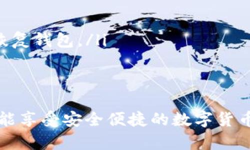 區(qū)塊鏈錢(qián)包在哪找回？蘋(píng)果用戶(hù)的實(shí)用指南

區(qū)塊鏈錢(qián)包, 蘋(píng)果用戶(hù), 找回方法/guanjianci

引言
在數(shù)字貨幣快速發(fā)展的今天，區(qū)塊鏈錢(qián)包作為存儲(chǔ)和管理數(shù)字資產(chǎn)的工具，越來(lái)越受到人們的關(guān)注。不過(guò)，許多用戶(hù)在使用過(guò)程中可能會(huì)遇到找回區(qū)塊鏈錢(qián)包的問(wèn)題，尤其是蘋(píng)果用戶(hù)。無(wú)論是因忘記密碼，還是因?yàn)橐馔鈩h除了應(yīng)用，失去對(duì)錢(qián)包的訪問(wèn)權(quán)限，都是讓人覺(jué)得心焦的事情。那么，如何有效且安全地找回你的區(qū)塊鏈錢(qián)包呢？今天，我們就來(lái)詳細(xì)討論一下這一問(wèn)題。

第一步：確認(rèn)你的錢(qián)包類(lèi)型
首先，你需要確認(rèn)你使用的是哪種類(lèi)型的區(qū)塊鏈錢(qián)包。區(qū)塊鏈錢(qián)包主要分為三個(gè)類(lèi)型：軟件錢(qián)包、硬件錢(qián)包和紙錢(qián)包。軟件錢(qián)包一般是APP或網(wǎng)頁(yè)上的服務(wù)，如MetaMask、Coinbase等；硬件錢(qián)包則是專(zhuān)用的物理設(shè)備，如Ledger、Trezor；而紙錢(qián)包則是你將私鑰印在紙上的一種方式。不同錢(qián)包類(lèi)型的找回方法各不相同，因此第一步要明確你的錢(qián)包是哪種類(lèi)型。

第二步：找回軟件錢(qián)包
如果你使用的是軟件錢(qián)包，而且在蘋(píng)果設(shè)備上安裝了相應(yīng)的應(yīng)用，首先要做的就是檢查已安裝的應(yīng)用是否還在。如果不小心刪除了應(yīng)用，不必慌張！你可以到App Store搜索相應(yīng)的錢(qián)包名稱(chēng)，重新下載安裝。接下來(lái)，當(dāng)你打開(kāi)應(yīng)用時(shí)，通常會(huì)看到“恢復(fù)錢(qián)包”或“導(dǎo)入錢(qián)包”的選項(xiàng)。

在這一過(guò)程中，你需要輸入在創(chuàng)建錢(qián)包時(shí)保存的助記詞或者私鑰。助記詞通常是12到24個(gè)隨機(jī)生成的單詞，這些單詞是你錢(qián)包的鑰匙！如果你保存了它們，那么多么令人振奮啊，你就能輕松找回你的資產(chǎn)！

第三步：找回硬件錢(qián)包
如果你的區(qū)塊鏈錢(qián)包是硬件錢(qián)包，那么找回的步驟稍微復(fù)雜一點(diǎn)，但也沒(méi)有太大的問(wèn)題。硬件錢(qián)包的優(yōu)勢(shì)在于其安全性，即使設(shè)備丟失，只要你保留了助記詞或者恢復(fù)種子，你依然可以找回你的數(shù)字資產(chǎn)。

以Ledger為例，如果你還記得你的恢復(fù)種子，那么只需要在任何一臺(tái)Ledger硬件錢(qián)包上輸入恢復(fù)種子，跟隨界面提示完成設(shè)置即可。這一過(guò)程不僅簡(jiǎn)單有效，而且極具安全性，因?yàn)榧词故悄阍谄渌O(shè)備上設(shè)置，Ledger也不會(huì)保存你的私鑰或助記詞。

第四步：找回紙錢(qián)包
紙錢(qián)包的找回方法較為簡(jiǎn)單，但前提是你必須保留好紙質(zhì)的助記詞和私鑰。如果你誤丟了紙錢(qián)包或損壞了紙張，找回的難度將會(huì)非常大，這絕對(duì)是數(shù)字貨幣安全存儲(chǔ)的一個(gè)隱患。因此，建議大家在使用紙錢(qián)包時(shí)，務(wù)必做好備份。

若手中仍然有紙錢(qián)包，只需在支持的數(shù)字貨幣網(wǎng)站上，按照其綁定的地址和私鑰進(jìn)行操作，即可查看你在該地址上的資產(chǎn)狀況。多么令人驚喜啊，若你的資產(chǎn)依舊安全無(wú)恙！

第五步：防范措施與建議
找回區(qū)塊鏈錢(qián)包的過(guò)程雖然可能會(huì)遇到障礙，但我們可以采取一些預(yù)防措施，以避免未來(lái)再次面臨類(lèi)似困擾。

ul
    listrong定期備份：/strong無(wú)論使用哪種類(lèi)型的錢(qián)包，務(wù)必記得定期備份助記詞和私鑰，確保你在需要時(shí)可以迅速找回。同時(shí)，備份文件最好不要存放在網(wǎng)絡(luò)上，以免被黑客竊取。/li
    listrong多重認(rèn)證：/strong使用具備多重認(rèn)證功能的錢(qián)包，可以有效提高你的資產(chǎn)安全性。比如，一些錢(qián)包會(huì)要求輸入驗(yàn)證碼，或使用生物識(shí)別等方式，提升賬戶(hù)的保護(hù)等級(jí)。/li
    listrong安全存儲(chǔ)：/strong如果使用紙錢(qián)包，確保將其存放在安全的地方?？梢钥紤]將其放在銀行保險(xiǎn)箱等安全場(chǎng)所，確保不被意外損毀或丟失。/li
/ul

常見(jiàn)問(wèn)題解答
在找回區(qū)塊鏈錢(qián)包的過(guò)程中，用戶(hù)們常常會(huì)遇到一些困惑，以下是一些常見(jiàn)問(wèn)題的解答：

ul
    listrong如果忘記助記詞怎么辦？/strong如果您忘記了助記詞，找回錢(qián)包幾乎是不可能的，因此在創(chuàng)建錢(qián)包時(shí)，請(qǐng)務(wù)必將助記詞妥善保存，絕不要隨意丟失。/li
    
    listrong重新安裝錢(qián)包應(yīng)用是否會(huì)丟失資產(chǎn)？/strong不必?fù)?dān)心，資產(chǎn)是存儲(chǔ)在區(qū)塊鏈上的，而非錢(qián)包應(yīng)用上。因此，即使重置或重新安裝，重要的是要確保你知道如何恢復(fù)錢(qián)包。/li
/ul

結(jié)語(yǔ)
對(duì)于蘋(píng)果用戶(hù)來(lái)說(shuō)，找回區(qū)塊鏈錢(qián)包雖然可能會(huì)遇到一些技術(shù)性問(wèn)題，但并不是無(wú)解的。通過(guò)準(zhǔn)確了解你使用的錢(qián)包類(lèi)型、備份助記詞、以及適時(shí)更新自己的安全措施，你就能享受安全便捷的數(shù)字貨幣管理體驗(yàn)。通過(guò)本文的介紹，希望能夠幫助到每一位在數(shù)字貨幣之路上努力前行的你。記住，安全永遠(yuǎn)是第一位的，多么令人振奮的旅程啊，只要你牢牢掌握好每一步！