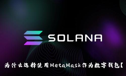 為什么選擇使用MetaMask作為數(shù)字錢包？