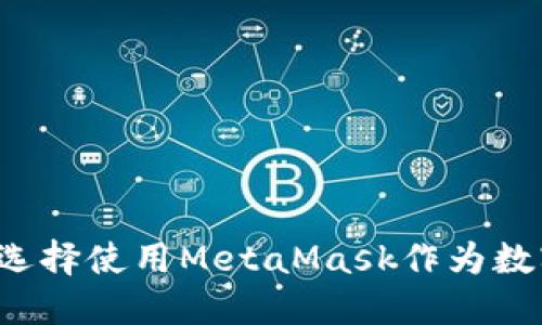 為什么選擇使用MetaMask作為數(shù)字錢包？
