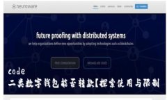 code二類數(shù)字錢包能否轉款