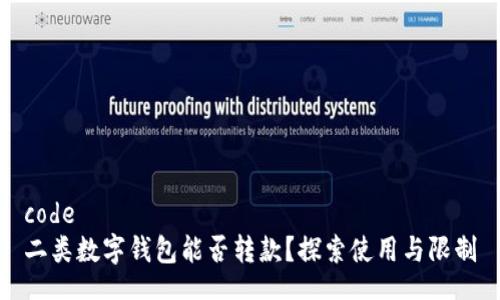 code
二類(lèi)數(shù)字錢(qián)包能否轉(zhuǎn)款？探索使用與限制
