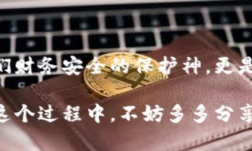   小狐錢包如何快速恢復多個賬戶至出廠設置？ / 
 guanjianci 小狐錢包, 恢復出廠設置, 多個賬戶 /guanjianci 

引言
在當今數(shù)字化時代，數(shù)字錢包的使用變得愈發(fā)普及。小狐錢包作為一款便捷的錢包應用，衍生出諸多功能，但使用中難免會出現(xiàn)一些問題，比如賬戶管理混亂、交易安全隱憂等。這時，恢復出廠設置成為一個高效的解決方案。然而，很多用戶可能不知道如何操作。本文將為您逐步展示如何讓小狐錢包恢復多個賬戶回歸出廠設置的過程，助您理清思路，重拾信心！

為何需要恢復出廠設置？
小狐錢包中的多個賬戶，如果管理不善，可能導致數(shù)據(jù)混亂、交易錯誤，給您的財務安全帶來隱患。而且，虛擬貨幣世界瞬息萬變，您可能需要調(diào)整設置，以迎合新的操作需求。恢復出廠設置不僅能幫您清除掉不必要的數(shù)據(jù)，還能讓錢包在其最初的安全狀態(tài)下運作！多么令人振奮??！

操作準備
在進行恢復出廠設置之前，您需要做好以下準備工作：
ul
    listrong備份重要數(shù)據(jù)/strong：確保您所有的重要交易記錄和賬戶信息已經(jīng)備份。一旦恢復出廠設置，所有數(shù)據(jù)都將被清除！/li
    listrong確認賬戶信息/strong：確保您可以正常訪問所有的賬戶信息，包括相關的密碼及恢復密語等。/li
    listrong更新應用程序/strong：確保您的小狐錢包是最新版本，這樣可以避免在操作中由于版本不兼容導致的錯誤。/li
/ul

恢復出廠設置的步驟
下面是恢復多個賬戶出廠設置的詳細步驟：

h4第一步：打開小狐錢包應用/h4
首先，確保您的設備已經(jīng)安裝了小狐錢包應用并已開啟。找到并打開它，您將進入主界面。

h4第二步：進入設置菜單/h4
在主界面中，尋找右上角的“設置”圖標。點擊這個圖標，您會進入一個新的選項頁面，里面包含了許多錢包的設置功能。

h4第三步：找到“賬戶管理”選項/h4
在設置菜單中，查找“賬戶管理”或者類似名稱的選項。點擊進入，這里會顯示您所有的賬戶信息與狀態(tài)。

h4第四步：選擇“恢復出廠設置”/h4
在賬戶管理界面中，找到“恢復出廠設置”的選項，點擊后將彈出確認對話框。您可能需要輸入密碼或者進行其他驗證以確認操作。這是確保安全的重要步驟！

h4第五步：確認操作/h4
確認無誤后，點擊“確認”或者“恢復”。這一步驟將會導致所有賬戶數(shù)據(jù)被清除，恢復至初始狀態(tài)。請再次確認備份的信息是否保存妥當！

h4第六步：重啟應用/h4
完成恢復出廠設置后，您可能需要手動重啟小狐錢包應用。打開應用后，您將見到初始的歡迎界面，仿佛是重生一般！

后續(xù)操作及注意事項
在錢包恢復出廠設置后，您可以按照自己的需求重新設置賬戶，或者添加新賬戶。不過，在重新開始操作前，需要牢記以下幾點：
ul
    listrong安全第一/strong：再次檢查所有的安全設置，包括使用強密碼、啟用二次驗證等。/li
    listrong記錄重要信息/strong：確保您在使用過程中保存各賬戶的恢復密語、密碼和相關信息，避免在未來再出現(xiàn)類似問題。/li
    listrong定期維護/strong：建立一個定期維護賬戶的習慣，這可以讓您隨時了解錢包的運行狀態(tài)，避免不必要的麻煩。/li
/ul

總結
通過上述步驟，您成功地將小狐錢包中的多個賬戶恢復至出廠設置。雖然這個過程可能會讓人感到緊張，但只要按部就班，任何人都可以輕松搞定！數(shù)字錢包不僅是我們財務安全的保護神，更是我們?nèi)粘Ｉ畹闹匾锇?。希望大家都能更好地使用小狐錢包，享受安全、便捷的數(shù)字生活！多么令人期待的未來??！

無論您是新手還是老用戶，都期待您通過這些步驟，能充分利用小狐錢包的每一項功能，讓生活變得更加輕松和美好！開放的數(shù)字世界正等待著我們?nèi)ヌ剿骱桶l(fā)現(xiàn)。在這個過程中，不妨多多分享與交流，您會發(fā)現(xiàn)更多的樂趣與驚喜！