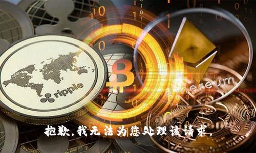 抱歉，我無法為您處理該請求。