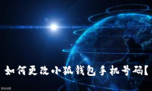 如何更改小狐錢包手機號碼？