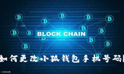 如何更改小狐錢包手機號碼？