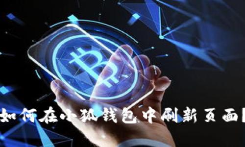 如何在小狐錢包中刷新頁面？
