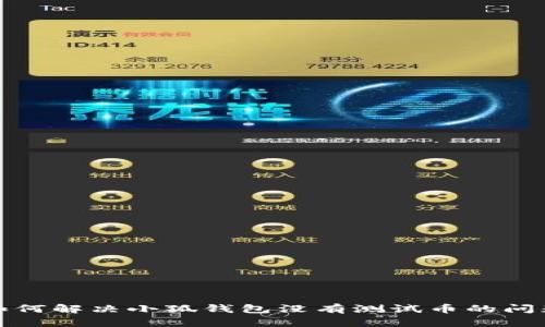 如何解決小狐錢包沒有測(cè)試幣的問題