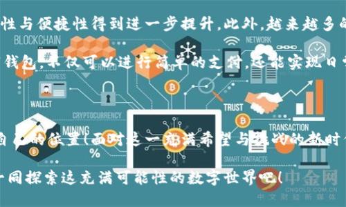   數(shù)字錢包：區(qū)塊鏈時代的交易捷徑 / 

 guanjianci 數(shù)字錢包, 區(qū)塊鏈, 加密貨幣 /guanjianci 

引言：走進數(shù)字錢包的世界

隨著科技的迅猛發(fā)展，傳統(tǒng)金融系統(tǒng)正面臨前所未有的挑戰(zhàn)與機遇。在這個瞬息萬變的時代，數(shù)字錢包作為一種新興的金融工具，正在逐漸取代傳統(tǒng)的貨幣交易方式。尤其是在區(qū)塊鏈技術(shù)的加持下，數(shù)字錢包不僅僅是一種支付工具，更是未來經(jīng)濟的重要組成部分！多么令人振奮！

數(shù)字錢包是什么？

首先，我們需要了解數(shù)字錢包的基本概念。簡而言之，數(shù)字錢包是一個可以存儲用戶數(shù)字資產(chǎn)（如加密貨幣）的軟件應(yīng)用。它能夠讓用戶輕松地進行在線交易和資產(chǎn)管理。無論是比特幣、以太坊，還是其他加密貨幣，數(shù)字錢包都可以為用戶提供安全、便捷的存儲與交易服務(wù)。

在數(shù)字錢包中，用戶的資產(chǎn)是以數(shù)字形式存在的。用戶可以通過錢包地址進行交易，這個地址由一串隨機的字母和數(shù)字組成。而與之相對的密鑰則是用戶訪問和管理其資產(chǎn)的密碼。這樣的設(shè)計保證了用戶的資產(chǎn)在區(qū)塊鏈上交易時的安全性與匿名性，極大地提升了交易的隱私性。

區(qū)塊鏈與數(shù)字錢包的完美結(jié)合

區(qū)塊鏈技術(shù)是數(shù)字錢包的基石，二者之間有著不可分割的關(guān)系。區(qū)塊鏈?zhǔn)且环N去中心化的分布式賬本技術(shù)，它通過網(wǎng)絡(luò)中多方的共同維護，確保了數(shù)據(jù)的真實與安全。在區(qū)塊鏈上，所有的交易記錄都是透明且不可篡改的，這為數(shù)字錢包的安全性提供了有力保障！

當(dāng)用戶通過數(shù)字錢包進行交易時，交易信息會在區(qū)塊鏈網(wǎng)絡(luò)中被廣播，經(jīng)過驗證后被記錄在區(qū)塊鏈上。由于每一筆交易都是經(jīng)過多方驗證的，因此無論是資產(chǎn)轉(zhuǎn)移，還是支付，都具有高度的安全性與可靠性。這正是數(shù)字錢包能夠安全、便捷地進行交易的重要原因。

數(shù)字錢包的分類

根據(jù)不同的使用場景與需求，數(shù)字錢包可以分為幾種類型：冷錢包、熱錢包和組合錢包。

ul
listrong冷錢包：/strong冷錢包是指與互聯(lián)網(wǎng)完全隔離的數(shù)字錢包，例如硬件錢包。這種錢包適合長期存儲大額資產(chǎn)，因為它相對安全，不易受到黑客攻擊。/li
listrong熱錢包：/strong熱錢包則是隨時可以在線使用的數(shù)字錢包，便于隨時進行交易。雖然使用方便，但也由于其在線的特性，安全性相對較低。/li
listrong組合錢包：/strong組合錢包結(jié)合了冷錢包和熱錢包的優(yōu)點，讓用戶可以在安全與便捷之間找到一個平衡點。這種錢包逐漸受到市場的青睞。/li
/ul

數(shù)字錢包的優(yōu)勢

數(shù)字錢包在區(qū)塊鏈交易中擁有許多明顯的優(yōu)勢，這也是它們?nèi)找媸艿綒g迎的重要原因之一。

ul
listrong便捷性：/strong數(shù)字錢包的操作簡單，用戶只需通過手機或電腦就能夠完成交易，提升了交易的效率！/li
listrong安全性：/strong采用區(qū)塊鏈技術(shù)，交易信息加密且不可篡改，不易受到黑客攻擊，極大程度保護了用戶的資產(chǎn)安全。/li
listrong匿名性：/strong用戶在使用數(shù)字錢包進行交易時，一般不需要提供個人信息，這也在一定程度上保護了用戶的隱私。/li
listrong低成本：/strong相比傳統(tǒng)金融交易，數(shù)字錢包的轉(zhuǎn)賬費用往往更低，尤其在跨國轉(zhuǎn)賬時，差異更加明顯。/li
/ul

如何安全使用數(shù)字錢包

盡管數(shù)字錢包提供了諸多便利，但用戶仍需注意一些安全問題，以確保資產(chǎn)的安全。

ol
listrong選擇可靠的錢包：/strong市面上有許多數(shù)字錢包，用戶需選擇知名且可靠的品牌，以確保安全性。/li
listrong備份密鑰：/strong務(wù)必妥善保存好你的私鑰，并做好備份。一旦丟失，資產(chǎn)將無法找回！/li
listrong定期更新：/strong及時更新錢包軟件及應(yīng)用，以防止安全漏洞被攻擊者利用。/li
listrong啟用雙重認(rèn)證：/strong使用雙重認(rèn)證來保護錢包安全，增強賬戶的防護等級。/li
/ol

數(shù)字錢包的未來

隨著科技的快速發(fā)展，數(shù)字錢包在未來將會迎來更廣闊的發(fā)展空間。區(qū)塊鏈技術(shù)的不斷進步，將使得數(shù)字錢包的安全性與便捷性得到進一步提升。此外，越來越多的商家開始接受加密貨幣支付，這也推動了數(shù)字錢包的使用普及。

未來，數(shù)字錢包不再是單一的支付工具，它有望拓展至財務(wù)管理、投資、甚至更多的金融服務(wù)領(lǐng)域！想象一下，通過數(shù)字錢包，不僅可以進行簡單的支付，還能實現(xiàn)日常開支的智能管理、多重資產(chǎn)的投資等等，這多么讓人期待啊！

結(jié)語：擁抱區(qū)塊鏈時代的變化

數(shù)字錢包已悄然進入我們的生活。能夠在這一波區(qū)塊鏈浪潮中把握機會的人，必定會在未來的經(jīng)濟世界中找到屬于自己的位置！面對這一充滿希望與挑戰(zhàn)的新時代，讓我們一起擁抱區(qū)塊鏈的變化，攜手迎接數(shù)字未來的到來！

如今，數(shù)字錢包的普及改變了我們對交易的傳統(tǒng)觀念。它不僅是科技與金融的結(jié)合，更是未來生活的一部分。讓我們一同探索這充滿可能性的數(shù)字世界吧！