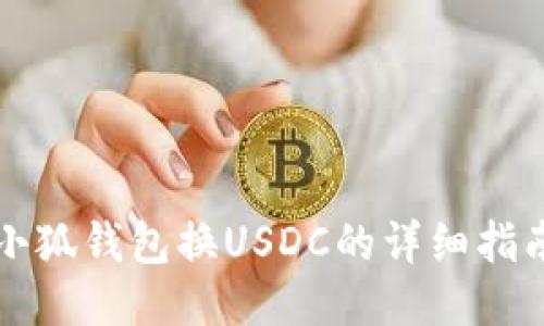 小狐錢(qián)包換USDC的詳細(xì)指南