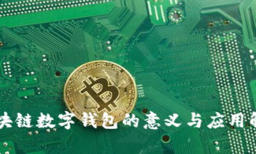 區(qū)塊鏈數(shù)字錢包的意義與應(yīng)用解析