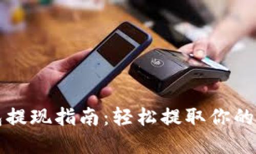 小狐錢(qián)包提現(xiàn)指南：輕松提取你的數(shù)字資產(chǎn)