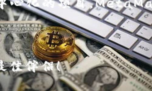 MetaMask錢包安卓手機版下載：輕松管理你的數(shù)字資產(chǎn)  
MetaMask, 安卓, 數(shù)字資產(chǎn)管理/guanjianci

引言
在數(shù)字貨幣迅速發(fā)展的今天，越來越多的人選擇使用數(shù)字錢包來管理自己的資產(chǎn)。MetaMask作為一款備受歡迎的加密貨幣錢包，不僅支持以太坊和ERC-20代幣的存儲，還能方便地進行去中心化應(yīng)用（DApp）的交互。那么，如何在安卓設(shè)備上下載和使用MetaMask錢包呢？本文將為您詳細介紹，從下載、安裝到使用技巧，讓您輕松管理數(shù)字資產(chǎn)，享受區(qū)塊鏈帶來的便利與樂趣！

為什么選擇MetaMask？
想必您已經(jīng)聽說過MetaMask這款錢包軟件。它以其用戶友好的界面、安全性高以及強大的功能而備受青睞。MetaMask不僅僅是一個錢包，更是您進入以太坊生態(tài)系統(tǒng)的橋梁。通過MetaMask，您可以輕松訪問各種去中心化應(yīng)用，參與DeFi項目，或者進行NFT的收藏。

多么令人振奮！在這里，您可以自由交易、借貸、投資，而不必依賴傳統(tǒng)金融機構(gòu)，真正實現(xiàn)了去中心化的理念。

下載MetaMask錢包的步驟
接下來，讓我們一步一步地來看如何在安卓設(shè)備上下載MetaMask錢包。

h4第一步：訪問Google Play商店/h4
首先，打開您安卓設(shè)備上的Google Play商店。在搜索欄中輸入“MetaMask”，您將看到MetaMask錢包的應(yīng)用程序。點開應(yīng)用詳細信息頁面。

h4第二步：下載安裝/h4
在應(yīng)用信息頁面，您會看到一個“安裝”按鈕。點擊它，系統(tǒng)會自動下載并安裝MetaMask應(yīng)用。請耐心等待，安裝過程通常只需幾分鐘！

h4第三步：打開應(yīng)用并創(chuàng)建賬戶/h4
安裝完成后，您可以在應(yīng)用列表中找到MetaMask，點擊打開。首次使用時，您需要創(chuàng)建一個新的錢包賬戶。按照屏幕上的指示操作，設(shè)置強密碼，并確保將助記詞記錄下來。多么重要的步驟！這將是您恢復(fù)賬戶的重要憑證，切勿忘記或泄露！

如何使用MetaMask錢包管理數(shù)字資產(chǎn)
完成賬戶創(chuàng)建后，您就可以開始管理您的數(shù)字資產(chǎn)了。MetaMask界面，方便用戶快速上手。

h4查看和管理資產(chǎn)/h4
在主界面上，您能看到您的資產(chǎn)余額。點擊資產(chǎn)標簽，您可以瀏覽到所有支持的代幣。如果您想添加新的資產(chǎn)，只需點擊“添加代幣”，輸入代幣合約地址，即可輕松管理。

h4發(fā)送和接收數(shù)字資產(chǎn)/h4
發(fā)送數(shù)字資產(chǎn)非常簡單！點擊您想發(fā)送的代幣，選擇“發(fā)送”，然后輸入接收者的地址和金額。確認信息后，再點擊“確認”即可。而接收資產(chǎn)時，選擇“接收”，系統(tǒng)會為您生成一個二維碼，方便別人掃描轉(zhuǎn)賬。哦，科技真是太方便了！

h4參與去中心化應(yīng)用/h4
MetaMask的一個重要功能是支持您與DApp進行互動。只需在瀏覽器中打開支持MetaMask的網(wǎng)站，進行相關(guān)操作時，應(yīng)用會請求您授權(quán)，您只需確認即可。在這里，您可以交易NFT、參與流動性挖掘，體驗到最前沿的去中心化金融服務(wù)！

安全性與隱私保護
使用數(shù)字錢包時，安全性與隱私保護始終是用戶最關(guān)心的問題。MetaMask非常注重這些內(nèi)容，使用戶的資產(chǎn)更加安全。

h4助記詞和密碼的重要性/h4
每個MetaMask錢包都會生成一個助記詞，這是一組隨機的英文單詞，用以保護您的資產(chǎn)。請務(wù)必妥善保存這個助記詞！如果您遺忘了密碼或丟失了設(shè)備，就可以通過它找回您的賬戶。想象一下，如果丟失了這串關(guān)鍵的單詞，可能會帶來巨大的損失！

h4定期更新和防釣魚/h4
為了確保使用體驗安全，MetaMask會定期推出應(yīng)用更新。請保持應(yīng)用為最新版本，避免安全隱患。同時，切忌點擊可疑鏈接，以防釣魚騙局對您的資產(chǎn)造成威脅！

總結(jié)與展望
MetaMask錢包的安卓手機版本為數(shù)字資產(chǎn)的管理提供了極大的便利。通過簡單的下載和使用步驟，您就可以享受到區(qū)塊鏈世界帶來的無限可能！無論是投資、交易還是參與去中心化的項目，MetaMask都能為您提供強大的支持。

未來，隨著區(qū)塊鏈技術(shù)的不斷發(fā)展，MetaMask及其背后的基礎(chǔ)設(shè)施無疑會帶來更多創(chuàng)新與機遇。讓我們共同期待這場數(shù)字革命的到來！

結(jié)尾的話：希望您能利用好MetaMask這款工具，安全、高效地管理您的數(shù)字資產(chǎn)，迎接未來的各種可能性！無論是財富增值，還是參與到去中心化的浪潮中，MetaMask都是您的最佳伴侶！