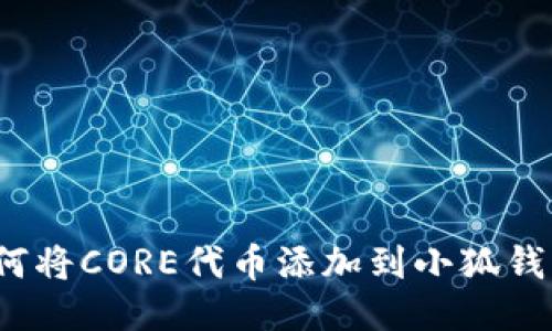 如何將CORE代幣添加到小狐錢包？