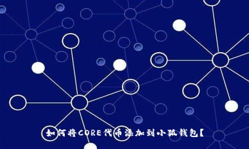 如何將CORE代幣添加到小狐錢包？
