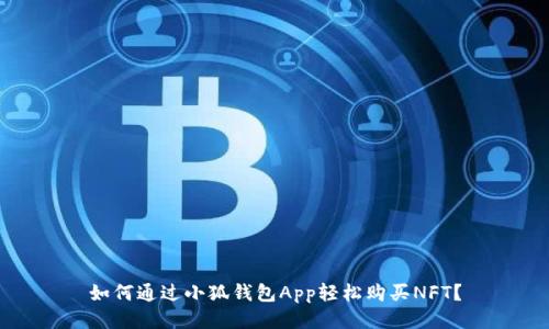 如何通過小狐錢包App輕松購買NFT？
