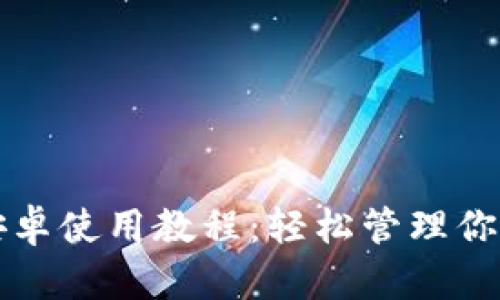 小狐錢包安卓使用教程：輕松管理你的數(shù)字資產(chǎn)