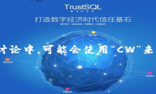 加密錢包的英文縮寫通常是“Crypto Wallet”或“Crypto Wallets”。在一些特定的討論中，可能會(huì)使用“CW”來表示加密錢包。然而，更常見和普遍的用法還是直接使用“Crypto Wallet”這個(gè)詞組。

如果你需要更詳細(xì)的信息或者有其他相關(guān)問題，請(qǐng)告訴我！