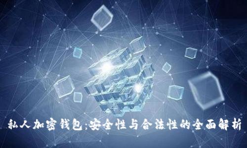 私人加密錢(qián)包：安全性與合法性的全面解析