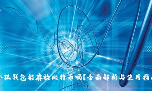 小狐錢包能存放比特幣嗎？全面解析與使用指南