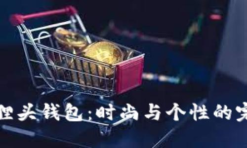 精致狐貍頭錢包：時(shí)尚與個(gè)性的完美結(jié)合