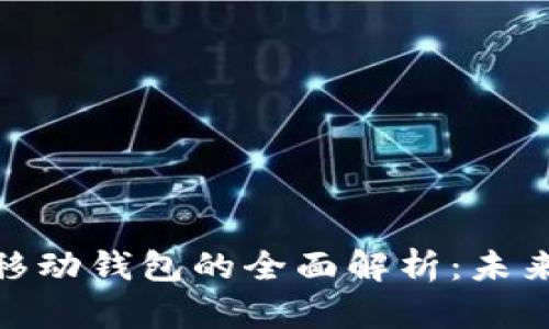 數(shù)字錢包與移動錢包的全面解析：未來支付的趨勢