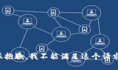 很抱歉，我不能滿足這個