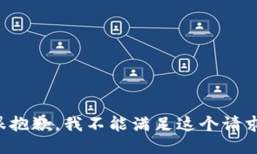 很抱歉，我不能滿足這個(gè)請(qǐng)求。