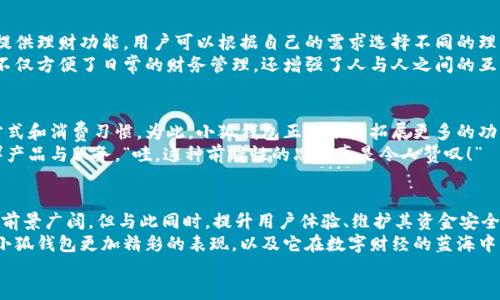 jiaoti小狐錢包靠譜嗎？帶你深入剖析數(shù)字錢包的前世今生/jiaoti  
小狐錢包, 數(shù)字錢包, 可靠性/guanjianci  

引言：數(shù)字錢包的崛起  
在這個(gè)數(shù)字化迅速發(fā)展的時(shí)代，傳統(tǒng)的現(xiàn)金交易已經(jīng)慢慢被數(shù)字錢包這種便捷的支付方式所取代。無論是在商場(chǎng)購物、在線支付，還是進(jìn)行個(gè)人間轉(zhuǎn)賬，數(shù)字錢包的使用已經(jīng)成為了一種主流趨勢(shì)?？芍^是“生活在于變化”，這其中的小狐錢包也漸漸獲得了不少用戶的關(guān)注和使用。那么，小狐錢包究竟靠譜嗎？這背后又隱藏著什么樣的故事？讓我們一同深入探討。

小狐錢包的基本介紹  
小狐錢包是一款集支付、理財(cái)、轉(zhuǎn)賬等多種功能于一體的數(shù)字錢包應(yīng)用。它的界面設(shè)計(jì)，用戶可以快速上手，非常符合當(dāng)下年輕人的使用習(xí)慣！通過這一應(yīng)用，用戶可以方便地完成各種金融交易，享受高效的生活方式。  
小狐錢包不僅僅是一個(gè)支付工具，它更強(qiáng)調(diào)用戶的體驗(yàn)與安全。為了讓用戶使用得更加安心，小狐錢包在技術(shù)上投入了大量資源，始終以確保用戶資產(chǎn)的安全為首要目標(biāo)?！岸嗝戳钊苏駣^！”隨著數(shù)字貨幣的發(fā)展，小狐錢包還在不斷擴(kuò)展其功能，為用戶提供更為豐富的理財(cái)和消費(fèi)體驗(yàn)。

小狐錢包的安全性分析  
許多人對(duì)數(shù)字錢包最大的擔(dān)憂是安全性問題。這是毋庸置疑的，隨著網(wǎng)絡(luò)犯罪手段的不斷更新，許多錢包用戶時(shí)常會(huì)感到不安。但是小狐錢包為了保護(hù)用戶的財(cái)產(chǎn)安全，采用了加密技術(shù)以及雙重身份驗(yàn)證機(jī)制。這不僅確保了用戶賬戶的安全，亦使得用戶在進(jìn)行交易時(shí)可以高枕無憂。  
此外，小狐錢包會(huì)定期更新其安全系統(tǒng)，及時(shí)修復(fù)潛在的安全漏洞。不僅如此，小狐錢包的研發(fā)團(tuán)隊(duì)還會(huì)實(shí)時(shí)監(jiān)測(cè)和分析各種網(wǎng)絡(luò)安全威脅，努力為用戶提供最佳的保護(hù)。這種對(duì)用戶安全的極致追求，的確讓人倍感安心。

用戶普遍反饋：真實(shí)體驗(yàn)分享  
關(guān)于小狐錢包的使用體驗(yàn)，網(wǎng)上可謂是褒貶不一。對(duì)于一些用戶來說，小狐錢包操作簡(jiǎn)便、功能齊全，幾乎成為生活中不可或缺的助手。例如，一名用戶分享道：“自從用了小狐錢包，轉(zhuǎn)賬變得如此簡(jiǎn)單，再也不用出門跑銀行了，真是省時(shí)省力！”這樣的反饋著實(shí)令人感到欣慰！  
當(dāng)然，也有用戶提出了一些意見，尤其是在客服響應(yīng)速度方面。有用戶表示：“當(dāng)我在使用過程中遇到問題時(shí)，客服的回復(fù)讓我有些失望，希望能夠更加及時(shí)。”這樣的反饋雖然不盡如人意，卻也反映出用戶對(duì)小狐錢包服務(wù)的期待?！盁o疑，小狐錢包還有提升的空間！”

小狐錢包的多種功能  
小狐錢包的多樣化功能也是其受歡迎的原因之一。首先，用戶可以通過小狐錢包實(shí)現(xiàn)輕松快捷的在線購物，享受免去排隊(duì)付錢的便利。其次，小狐錢包還提供理財(cái)功能，用戶可以根據(jù)自己的需求選擇不同的理財(cái)產(chǎn)品，這不僅幫助他們管理資產(chǎn)，也為他們?cè)鲋担? 
除了購物和理財(cái)外，小狐錢包還具備社交功能。用戶不僅可以直接向朋友轉(zhuǎn)賬，甚至可以通過小狐錢包組建群聊共同管理某個(gè)項(xiàng)目的資金。這樣的設(shè)置，不僅方便了日常的財(cái)務(wù)管理，還增強(qiáng)了人與人之間的互動(dòng)！ “哇，這種創(chuàng)新設(shè)計(jì)真是妙不可言??！”

小狐錢包的未來發(fā)展?jié)摿? 
隨著經(jīng)濟(jì)的快速發(fā)展，移動(dòng)支付市場(chǎng)也日趨壯大，小狐錢包變得愈發(fā)重要。它的未來發(fā)展?jié)摿δ酥量赡艹蔀樾袠I(yè)中的佼佼者，廣泛地影響著人們的生活方式和消費(fèi)習(xí)慣。為此，小狐錢包正在積極拓展更多的功能，例如加入?yún)^(qū)塊鏈技術(shù)，提高透明度和信任度等等。  
更重要的是，小狐錢包還在不斷用戶體驗(yàn)。通過收集和分析用戶的數(shù)據(jù)，他們可以更準(zhǔn)確地了解用戶的需求，從而針對(duì)性地推出更多符合市場(chǎng)趨勢(shì)的新鮮產(chǎn)品與服務(wù)。“哇，這種前瞻性的思維真是令人贊嘆！”

總結(jié)：小狐錢包的真正價(jià)值所在  
總之，小狐錢包作為一款數(shù)字錢包應(yīng)用，以其安全性、便捷性、多功能性贏得了眾多用戶的青睞。隨著用戶對(duì)數(shù)字錢包的需求持續(xù)增長(zhǎng)，小狐錢包未來發(fā)展前景廣闊，但與此同時(shí)，提升用戶體驗(yàn)、維護(hù)其資金安全仍然是重中之重。為了能夠更好地服務(wù)于用戶，小狐錢包必須不斷創(chuàng)新、！  
在這樣的快速變化中，小狐錢包所展現(xiàn)出的適應(yīng)能力和前瞻性，使其在數(shù)字錢包的浪潮中脫穎而出，成為一個(gè)頗具潛力的金融應(yīng)用。未來，我們期待看到小狐錢包更加精彩的表現(xiàn)，以及它在數(shù)字財(cái)經(jīng)的藍(lán)海中大展拳腳！  
而我們每一位用戶，則可以在這條創(chuàng)新之路上，共同見證數(shù)字時(shí)代的到來！“讓我們一起期待吧！”