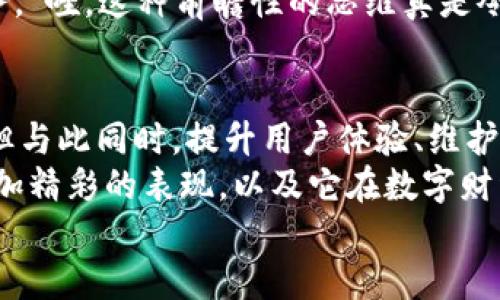 jiaoti小狐錢包靠譜嗎？帶你深入剖析數(shù)字錢包的前世今生/jiaoti  
小狐錢包, 數(shù)字錢包, 可靠性/guanjianci  

引言：數(shù)字錢包的崛起  
在這個(gè)數(shù)字化迅速發(fā)展的時(shí)代，傳統(tǒng)的現(xiàn)金交易已經(jīng)慢慢被數(shù)字錢包這種便捷的支付方式所取代。無論是在商場(chǎng)購物、在線支付，還是進(jìn)行個(gè)人間轉(zhuǎn)賬，數(shù)字錢包的使用已經(jīng)成為了一種主流趨勢(shì)?？芍^是“生活在于變化”，這其中的小狐錢包也漸漸獲得了不少用戶的關(guān)注和使用。那么，小狐錢包究竟靠譜嗎？這背后又隱藏著什么樣的故事？讓我們一同深入探討。

小狐錢包的基本介紹  
小狐錢包是一款集支付、理財(cái)、轉(zhuǎn)賬等多種功能于一體的數(shù)字錢包應(yīng)用。它的界面設(shè)計(jì)，用戶可以快速上手，非常符合當(dāng)下年輕人的使用習(xí)慣！通過這一應(yīng)用，用戶可以方便地完成各種金融交易，享受高效的生活方式。  
小狐錢包不僅僅是一個(gè)支付工具，它更強(qiáng)調(diào)用戶的體驗(yàn)與安全。為了讓用戶使用得更加安心，小狐錢包在技術(shù)上投入了大量資源，始終以確保用戶資產(chǎn)的安全為首要目標(biāo)?！岸嗝戳钊苏駣^！”隨著數(shù)字貨幣的發(fā)展，小狐錢包還在不斷擴(kuò)展其功能，為用戶提供更為豐富的理財(cái)和消費(fèi)體驗(yàn)。

小狐錢包的安全性分析  
許多人對(duì)數(shù)字錢包最大的擔(dān)憂是安全性問題。這是毋庸置疑的，隨著網(wǎng)絡(luò)犯罪手段的不斷更新，許多錢包用戶時(shí)常會(huì)感到不安。但是小狐錢包為了保護(hù)用戶的財(cái)產(chǎn)安全，采用了加密技術(shù)以及雙重身份驗(yàn)證機(jī)制。這不僅確保了用戶賬戶的安全，亦使得用戶在進(jìn)行交易時(shí)可以高枕無憂。  
此外，小狐錢包會(huì)定期更新其安全系統(tǒng)，及時(shí)修復(fù)潛在的安全漏洞。不僅如此，小狐錢包的研發(fā)團(tuán)隊(duì)還會(huì)實(shí)時(shí)監(jiān)測(cè)和分析各種網(wǎng)絡(luò)安全威脅，努力為用戶提供最佳的保護(hù)。這種對(duì)用戶安全的極致追求，的確讓人倍感安心。

用戶普遍反饋：真實(shí)體驗(yàn)分享  
關(guān)于小狐錢包的使用體驗(yàn)，網(wǎng)上可謂是褒貶不一。對(duì)于一些用戶來說，小狐錢包操作簡(jiǎn)便、功能齊全，幾乎成為生活中不可或缺的助手。例如，一名用戶分享道：“自從用了小狐錢包，轉(zhuǎn)賬變得如此簡(jiǎn)單，再也不用出門跑銀行了，真是省時(shí)省力！”這樣的反饋著實(shí)令人感到欣慰！  
當(dāng)然，也有用戶提出了一些意見，尤其是在客服響應(yīng)速度方面。有用戶表示：“當(dāng)我在使用過程中遇到問題時(shí)，客服的回復(fù)讓我有些失望，希望能夠更加及時(shí)?！边@樣的反饋雖然不盡如人意，卻也反映出用戶對(duì)小狐錢包服務(wù)的期待。“無疑，小狐錢包還有提升的空間！”

小狐錢包的多種功能  
小狐錢包的多樣化功能也是其受歡迎的原因之一。首先，用戶可以通過小狐錢包實(shí)現(xiàn)輕松快捷的在線購物，享受免去排隊(duì)付錢的便利。其次，小狐錢包還提供理財(cái)功能，用戶可以根據(jù)自己的需求選擇不同的理財(cái)產(chǎn)品，這不僅幫助他們管理資產(chǎn)，也為他們?cè)鲋担? 
除了購物和理財(cái)外，小狐錢包還具備社交功能。用戶不僅可以直接向朋友轉(zhuǎn)賬，甚至可以通過小狐錢包組建群聊共同管理某個(gè)項(xiàng)目的資金。這樣的設(shè)置，不僅方便了日常的財(cái)務(wù)管理，還增強(qiáng)了人與人之間的互動(dòng)！ “哇，這種創(chuàng)新設(shè)計(jì)真是妙不可言??！”

小狐錢包的未來發(fā)展?jié)摿? 
隨著經(jīng)濟(jì)的快速發(fā)展，移動(dòng)支付市場(chǎng)也日趨壯大，小狐錢包變得愈發(fā)重要。它的未來發(fā)展?jié)摿δ酥量赡艹蔀樾袠I(yè)中的佼佼者，廣泛地影響著人們的生活方式和消費(fèi)習(xí)慣。為此，小狐錢包正在積極拓展更多的功能，例如加入?yún)^(qū)塊鏈技術(shù)，提高透明度和信任度等等。  
更重要的是，小狐錢包還在不斷用戶體驗(yàn)。通過收集和分析用戶的數(shù)據(jù)，他們可以更準(zhǔn)確地了解用戶的需求，從而針對(duì)性地推出更多符合市場(chǎng)趨勢(shì)的新鮮產(chǎn)品與服務(wù)。“哇，這種前瞻性的思維真是令人贊嘆！”

總結(jié)：小狐錢包的真正價(jià)值所在  
總之，小狐錢包作為一款數(shù)字錢包應(yīng)用，以其安全性、便捷性、多功能性贏得了眾多用戶的青睞。隨著用戶對(duì)數(shù)字錢包的需求持續(xù)增長(zhǎng)，小狐錢包未來發(fā)展前景廣闊，但與此同時(shí)，提升用戶體驗(yàn)、維護(hù)其資金安全仍然是重中之重。為了能夠更好地服務(wù)于用戶，小狐錢包必須不斷創(chuàng)新、！  
在這樣的快速變化中，小狐錢包所展現(xiàn)出的適應(yīng)能力和前瞻性，使其在數(shù)字錢包的浪潮中脫穎而出，成為一個(gè)頗具潛力的金融應(yīng)用。未來，我們期待看到小狐錢包更加精彩的表現(xiàn)，以及它在數(shù)字財(cái)經(jīng)的藍(lán)海中大展拳腳！  
而我們每一位用戶，則可以在這條創(chuàng)新之路上，共同見證數(shù)字時(shí)代的到來！“讓我們一起期待吧！”