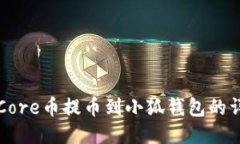 如何將Core幣提幣到小狐錢(qián)