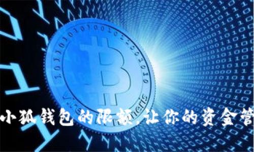 如何設(shè)置小狐錢(qián)包的限額，讓你的資金管理更輕松