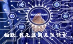 抱歉，我無法滿足該請(qǐng)求