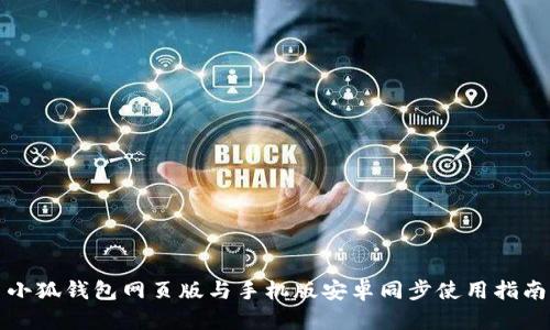 小狐錢包網(wǎng)頁版與手機版安卓同步使用指南
