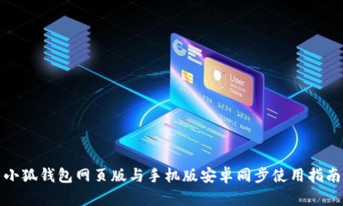 小狐錢包網(wǎng)頁版與手機版安卓同步使用指南