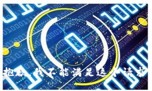 抱歉，我不能滿足這個請求。