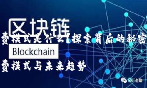 數(shù)字錢包收費模式是什么？探索背后的秘密與未來趨勢

數(shù)字錢包收費模式與未來趨勢