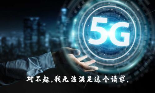 對不起，我無法滿足這個請求。