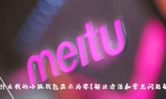 為什么我的小狐錢包顯示